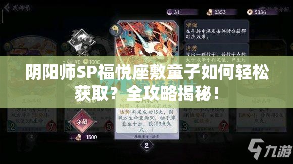 阴阳师SP福悦座敷童子如何轻松获取？全攻略揭秘！