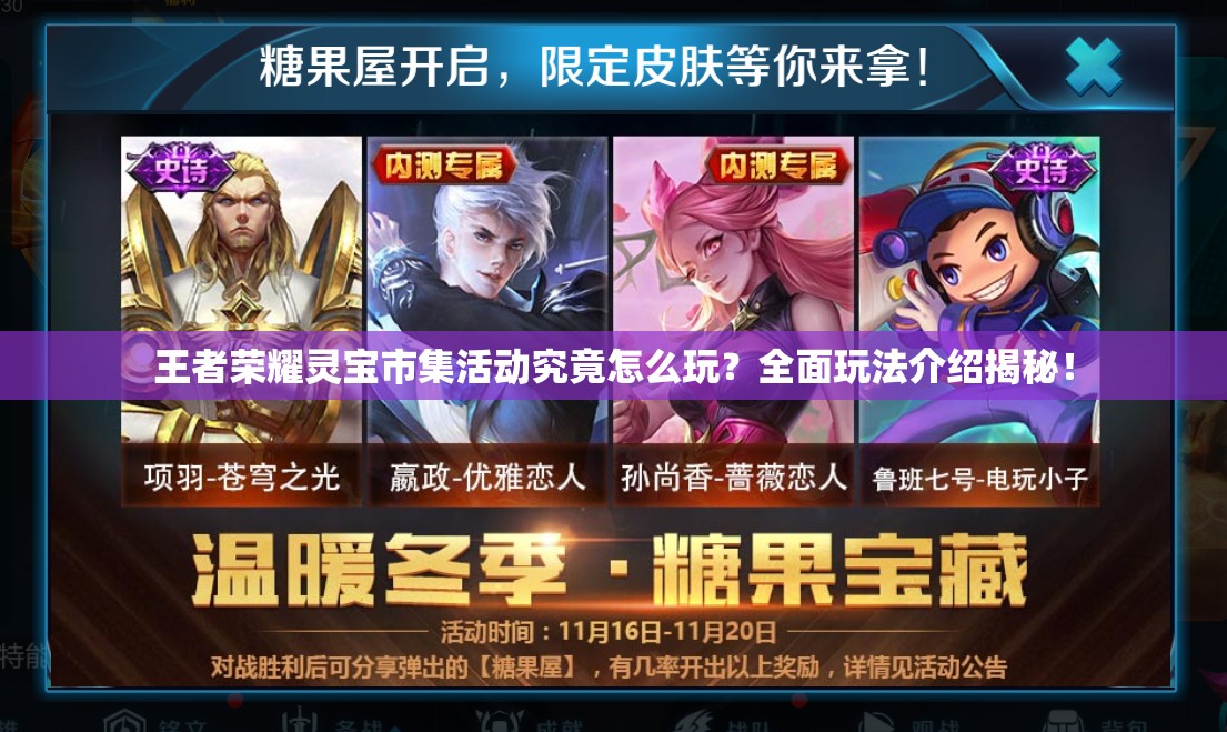 王者荣耀灵宝市集活动究竟怎么玩？全面玩法介绍揭秘！