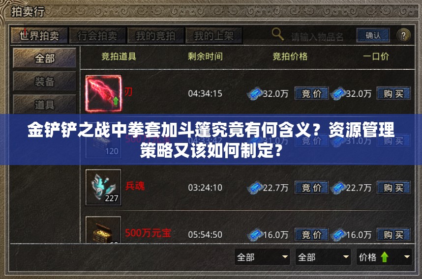 金铲铲之战中拳套加斗篷究竟有何含义？资源管理策略又该如何制定？