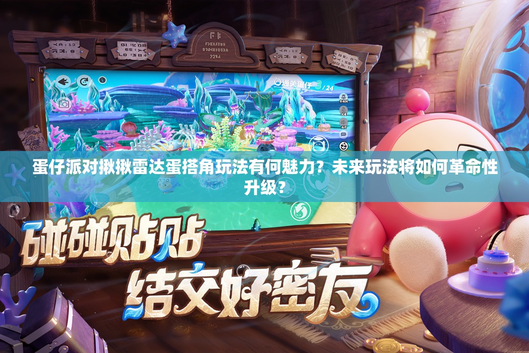 蛋仔派对揪揪雷达蛋搭角玩法有何魅力？未来玩法将如何革命性升级？