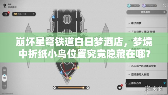 崩坏星穹铁道白日梦酒店，梦境中折纸小鸟位置究竟隐藏在哪？