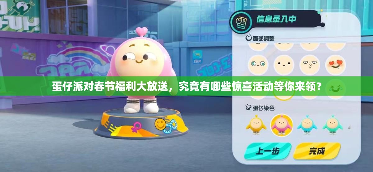 蛋仔派对春节福利大放送，究竟有哪些惊喜活动等你来领？