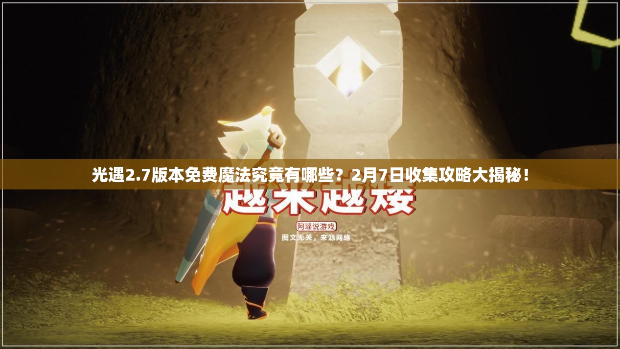光遇2.7版本免费魔法究竟有哪些？2月7日收集攻略大揭秘！