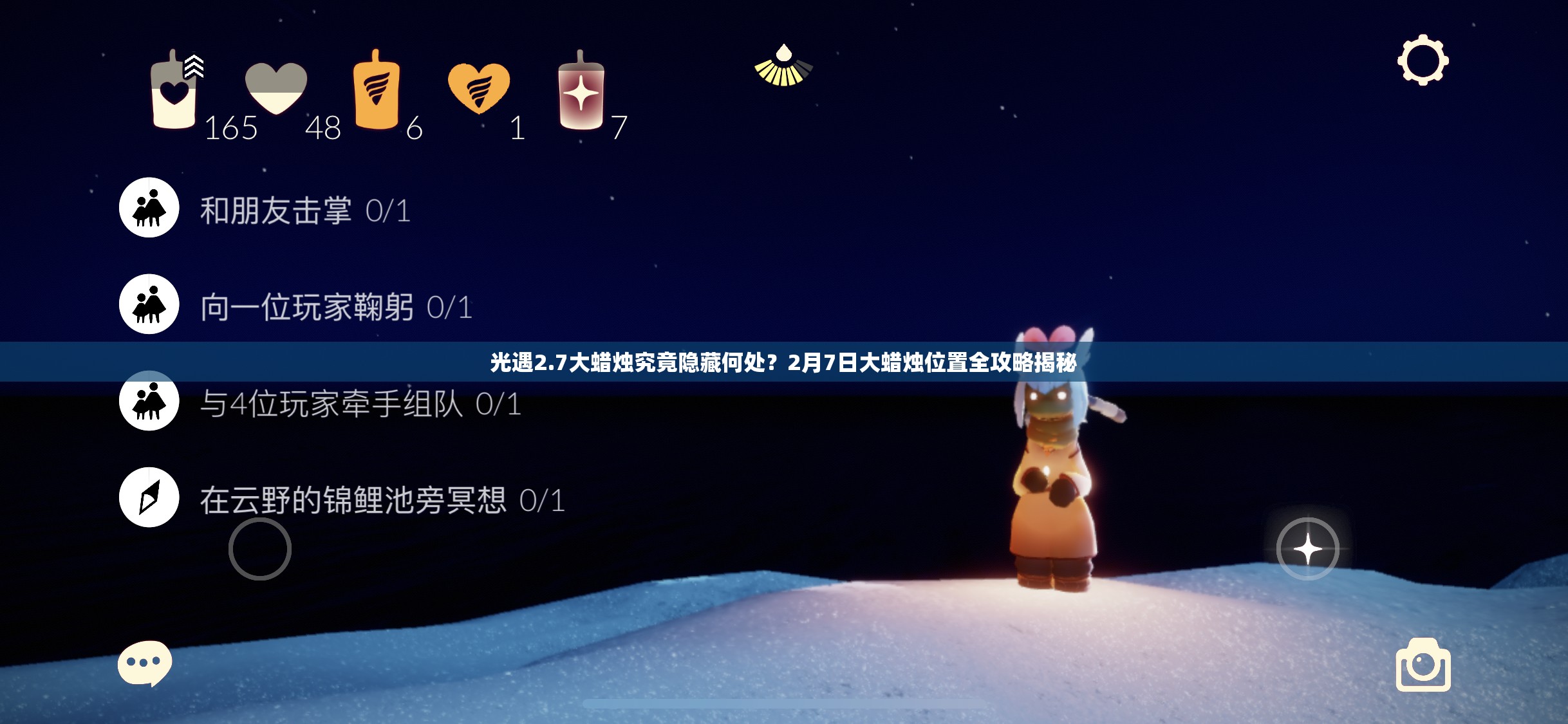 光遇2.7大蜡烛究竟隐藏何处？2月7日大蜡烛位置全攻略揭秘