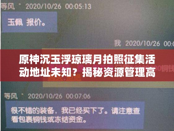 原神沉玉浮琼璃月拍照征集活动地址未知？揭秘资源管理高效利用策略！