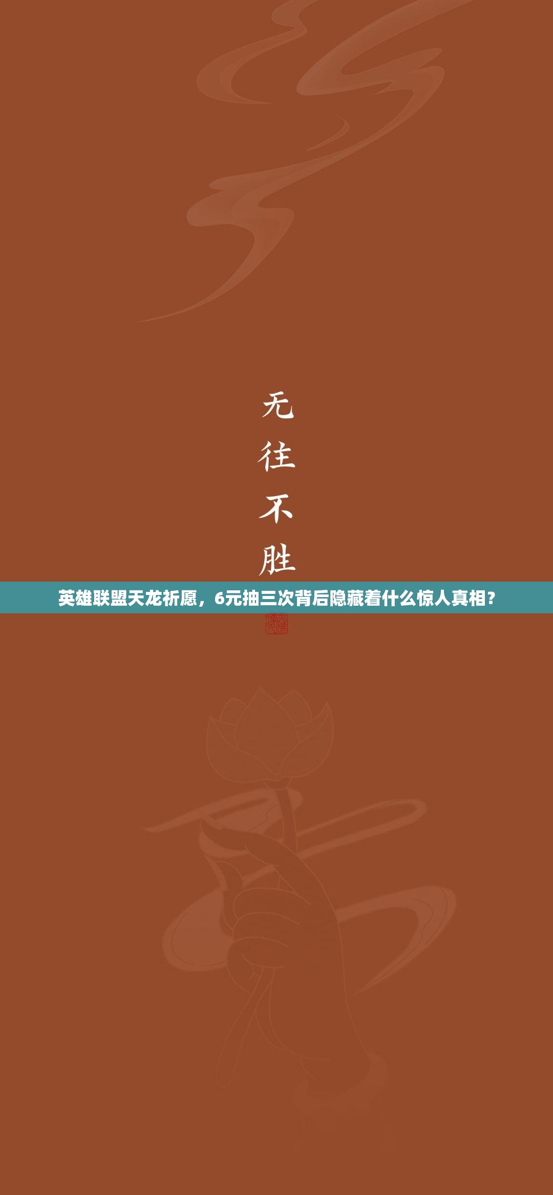 英雄联盟天龙祈愿，6元抽三次背后隐藏着什么惊人真相？