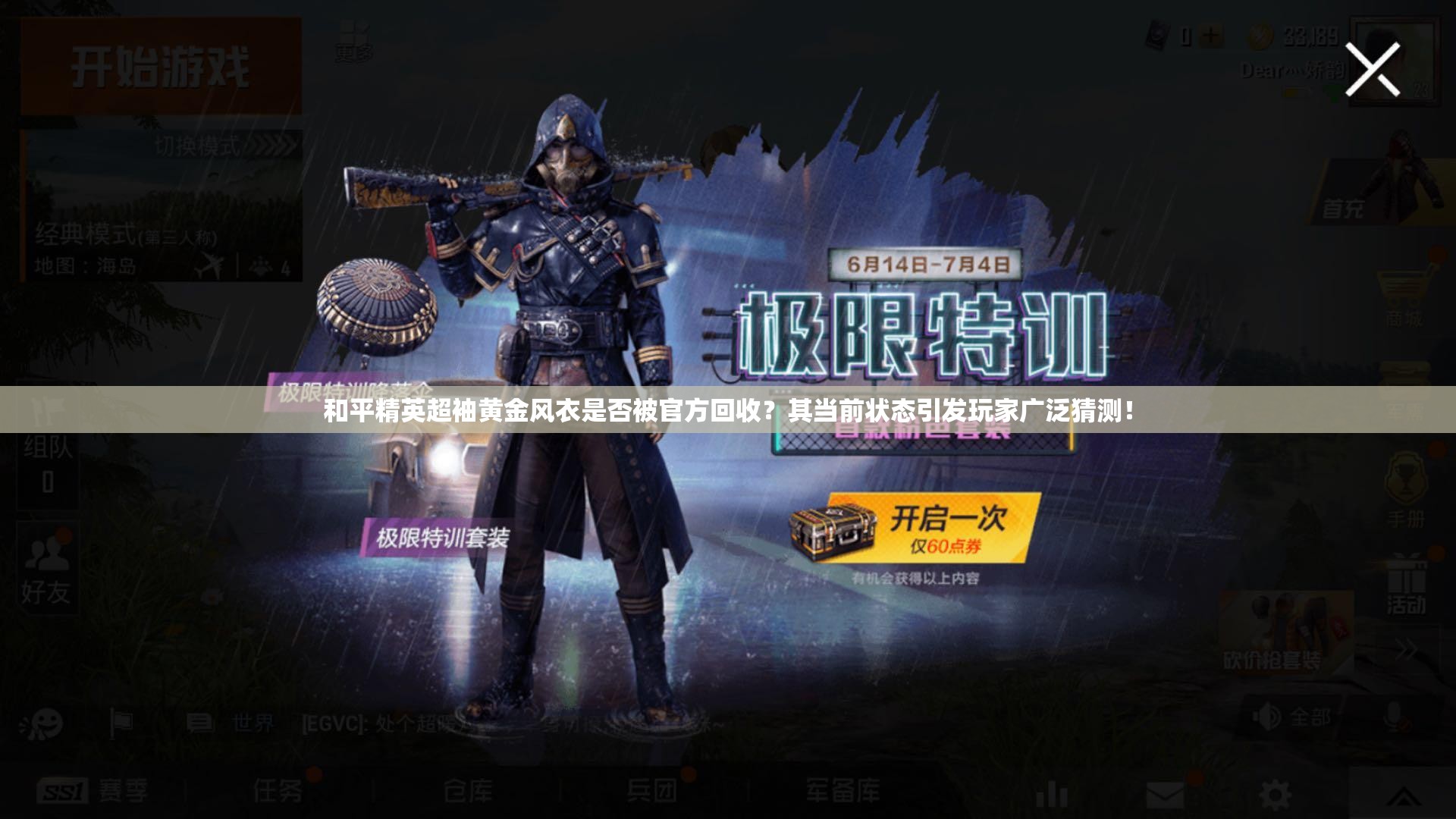 和平精英超袖黄金风衣是否被官方回收？其当前状态引发玩家广泛猜测！