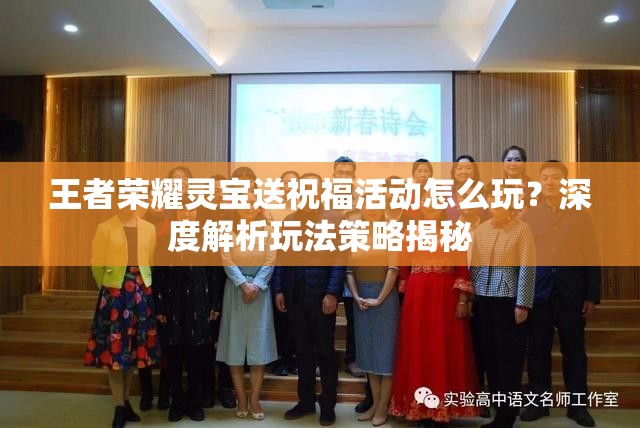 王者荣耀灵宝送祝福活动怎么玩？深度解析玩法策略揭秘