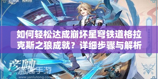 如何轻松达成崩坏星穹铁道格拉克斯之狼成就？详细步骤与解析揭秘！