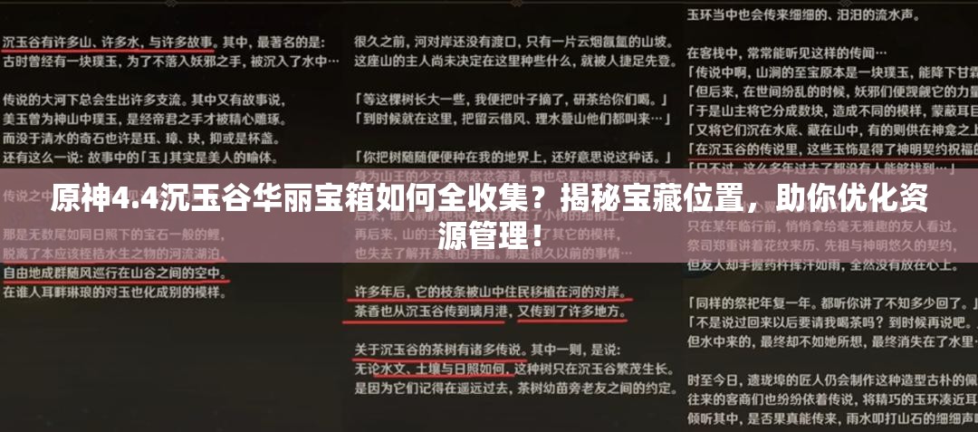 原神4.4沉玉谷华丽宝箱如何全收集？揭秘宝藏位置，助你优化资源管理！