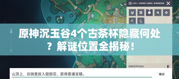 原神沉玉谷4个古茶杯隐藏何处？解谜位置全揭秘！