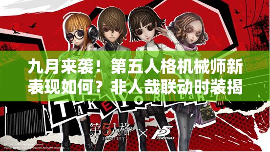 九月来袭！第五人格机械师新表现如何？非人哉联动时装揭秘悬念重重？