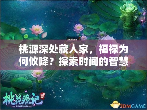 桃源深处藏人家，福禄为何攸降？探索时间的智慧管理之谜