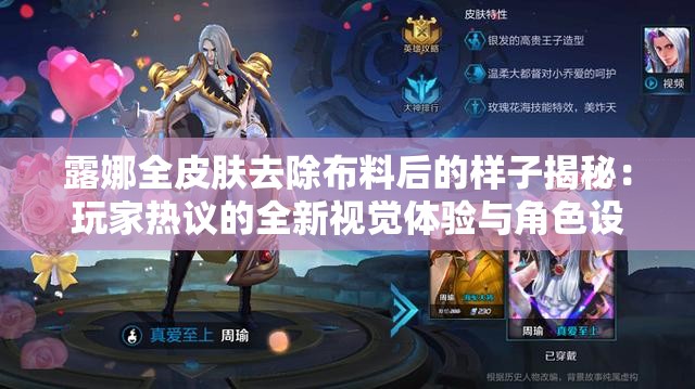 露娜全皮肤去除布料后的样子揭秘：玩家热议的全新视觉体验与角色设计细节解析