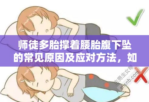师徒多胎撑着腰胎腹下坠的常见原因及应对方法，如何缓解孕期不适？