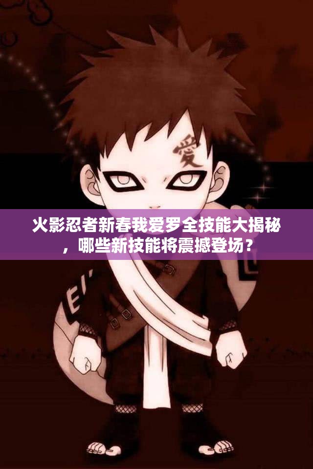 火影忍者新春我爱罗全技能大揭秘，哪些新技能将震撼登场？