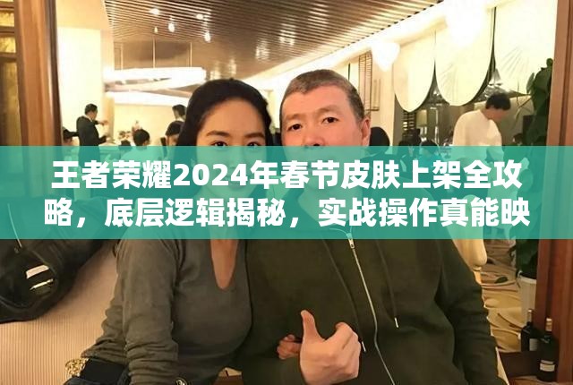 王者荣耀2024年春节皮肤上架全攻略，底层逻辑揭秘，实战操作真能映射吗？