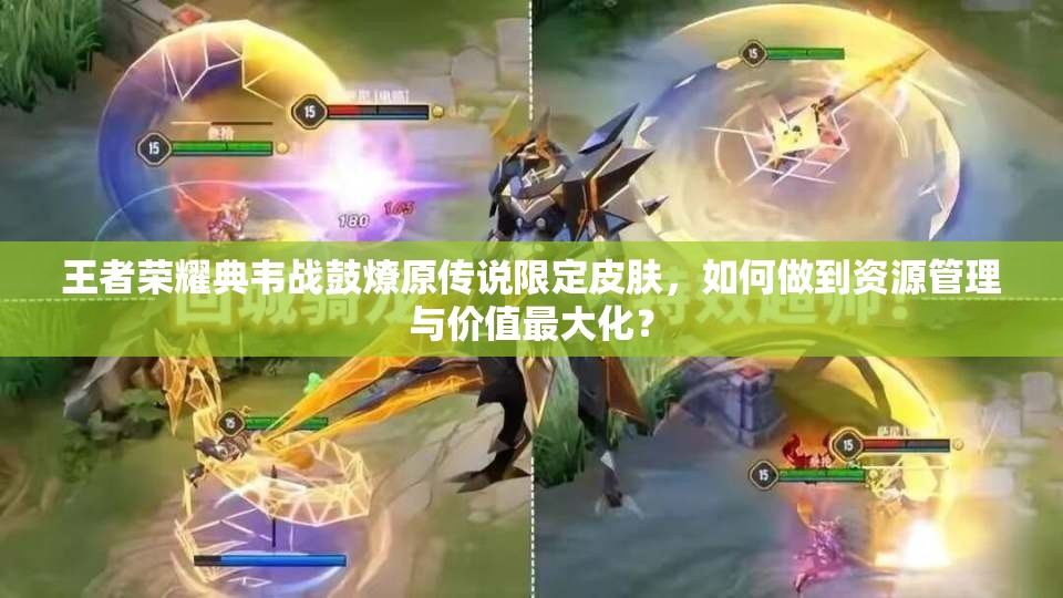 王者荣耀典韦战鼓燎原传说限定皮肤，如何做到资源管理与价值最大化？