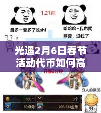 光遇2月6日春节活动代币如何高效收集？全攻略带你揭秘！