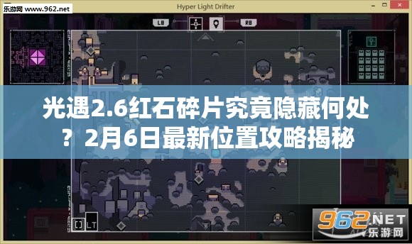 光遇2.6红石碎片究竟隐藏何处？2月6日最新位置攻略揭秘
