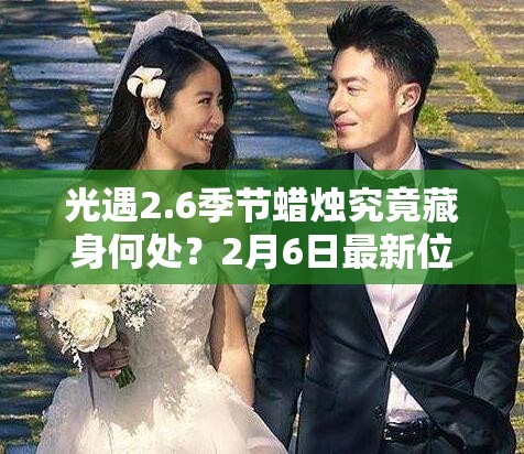 光遇2.6季节蜡烛究竟藏身何处？2月6日最新位置攻略揭秘