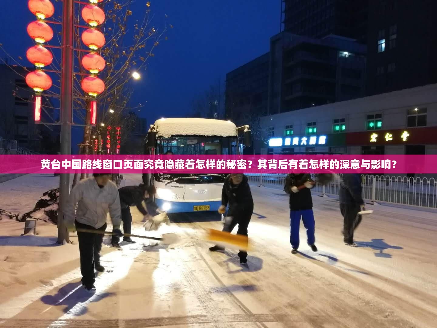 黄台中国路线窗口页面究竟隐藏着怎样的秘密？其背后有着怎样的深意与影响？