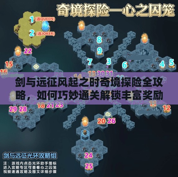 剑与远征风起之时奇境探险全攻略，如何巧妙通关解锁丰富奖励？