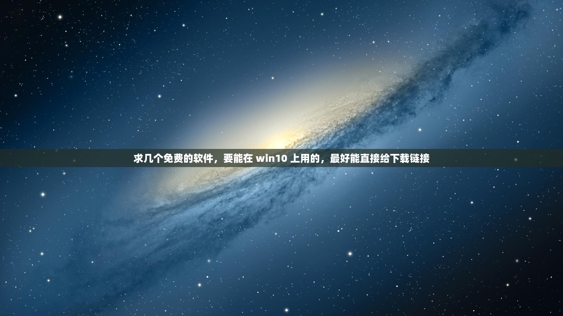 求几个免费的软件，要能在 win10 上用的，最好能直接给下载链接