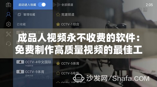 成品人视频永不收费的软件：免费制作高质量视频的最佳工具推荐