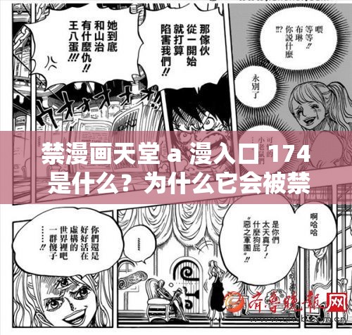 禁漫画天堂 a 漫入口 174 是什么？为什么它会被禁止？