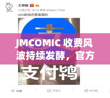 JMCOMIC 收费风波持续发酵，官方回应引争议