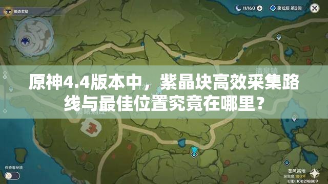 原神4.4版本中，紫晶块高效采集路线与最佳位置究竟在哪里？