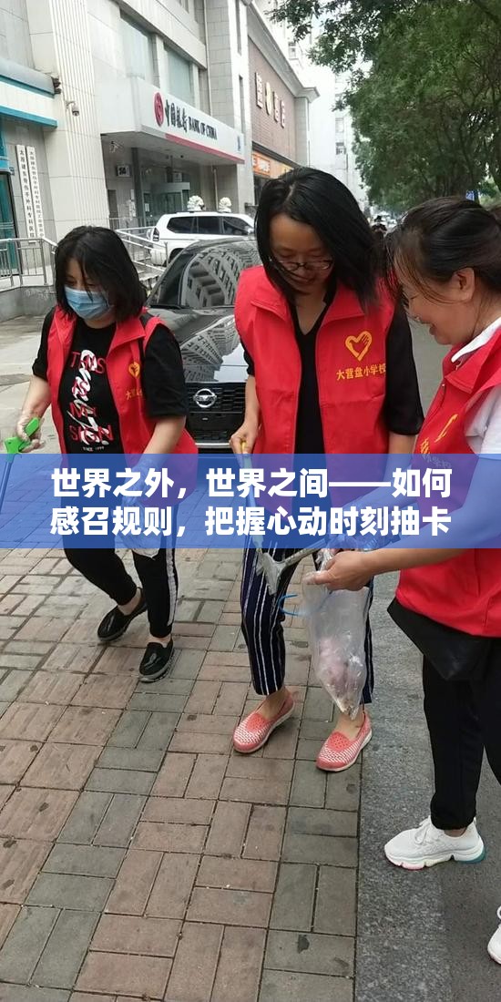 世界之外，世界之间——如何感召规则，把握心动时刻抽卡秘诀？