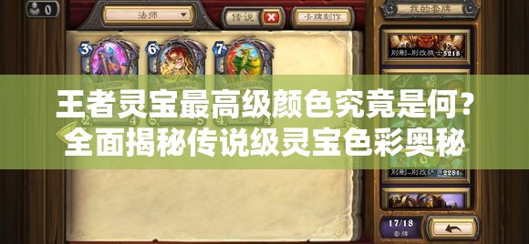 王者灵宝最高级颜色究竟是何？全面揭秘传说级灵宝色彩奥秘