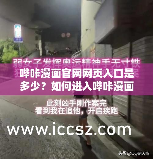 哔咔漫画官网网页入口是多少？如何进入哔咔漫画官网？