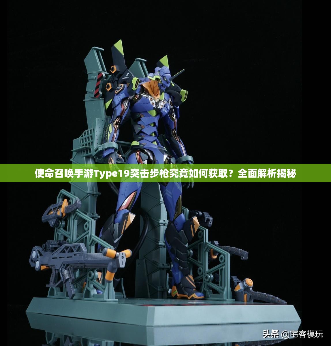 使命召唤手游Type19突击步枪究竟如何获取？全面解析揭秘