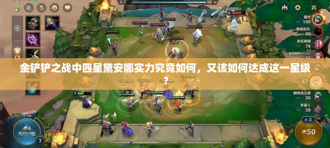 金铲铲之战中四星黛安娜实力究竟如何，又该如何达成这一星级？