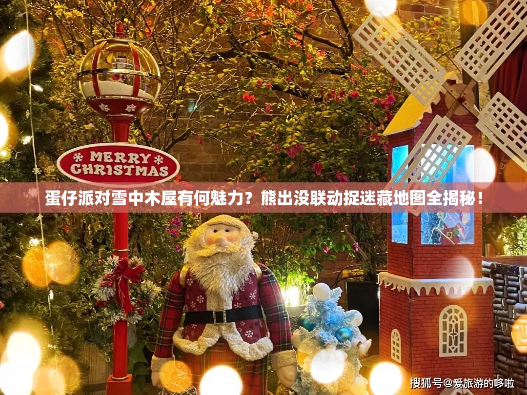 蛋仔派对雪中木屋有何魅力？熊出没联动捉迷藏地图全揭秘！