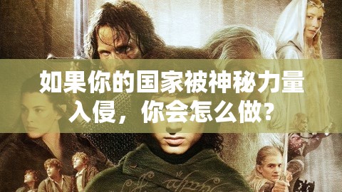 如果你的国家被神秘力量入侵，你会怎么做？