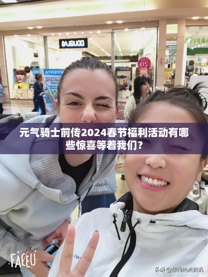 元气骑士前传2024春节福利活动有哪些惊喜等着我们？