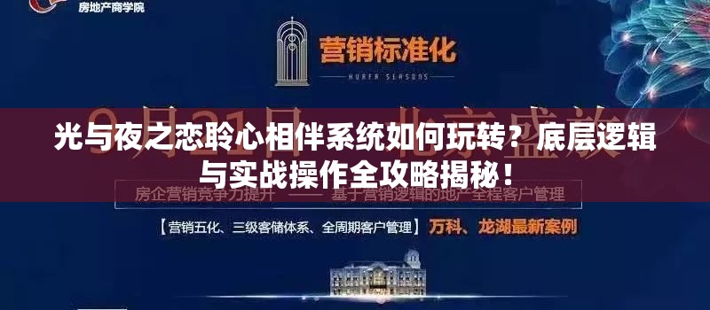 光与夜之恋聆心相伴系统如何玩转？底层逻辑与实战操作全攻略揭秘！