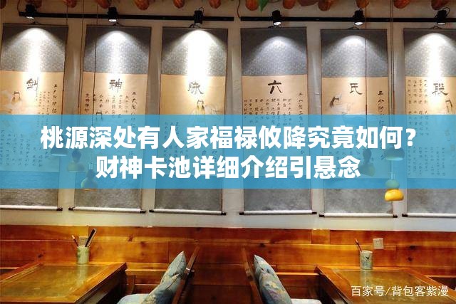 桃源深处有人家福禄攸降究竟如何？财神卡池详细介绍引悬念