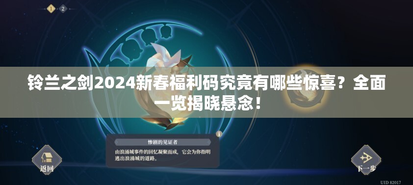 铃兰之剑2024新春福利码究竟有哪些惊喜？全面一览揭晓悬念！