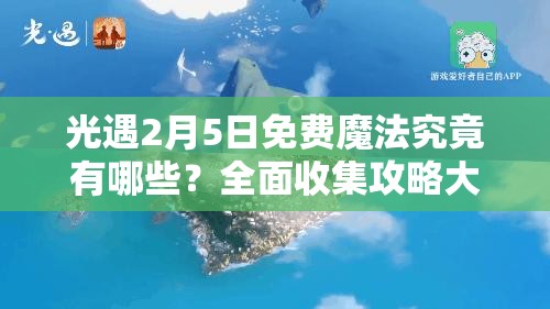 光遇2月5日免费魔法究竟有哪些？全面收集攻略大揭秘！