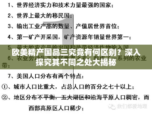 欧美精产国品三究竟有何区别？深入探究其不同之处大揭秘