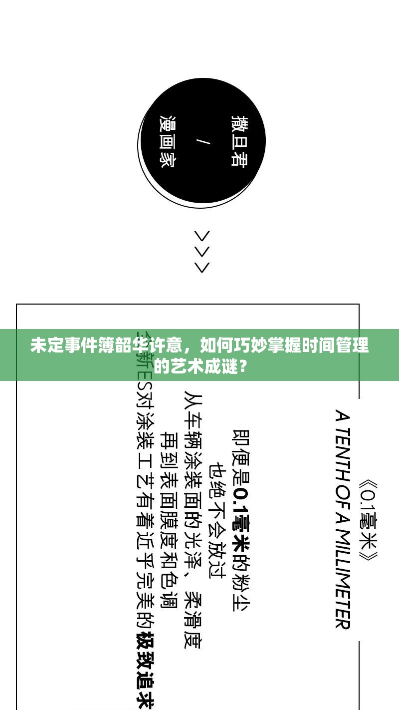 未定事件簿韶华许意，如何巧妙掌握时间管理的艺术成谜？