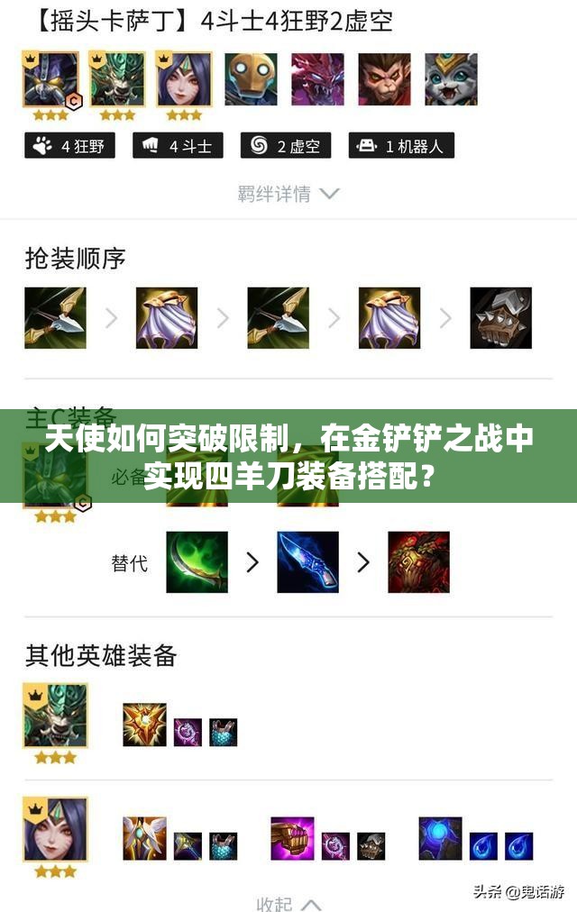 天使如何突破限制，在金铲铲之战中实现四羊刀装备搭配？