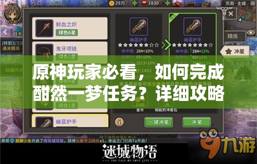 原神玩家必看，如何完成酣然一梦任务？详细攻略揭秘！