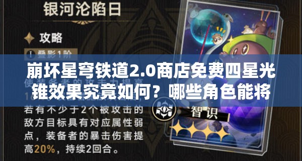 崩坏星穹铁道2.0商店免费四星光锥效果究竟如何？哪些角色能将其潜力发挥至极致？
