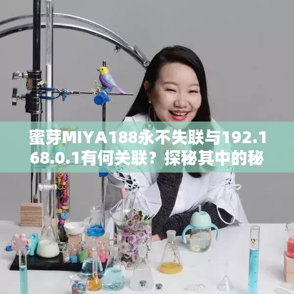 蜜芽MIYA188永不失联与192.168.0.1有何关联？探秘其中的秘密